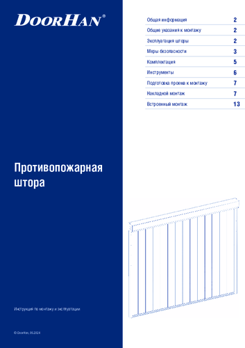 Инструкция по монтажу и эксплуатации противопожарной шторы
